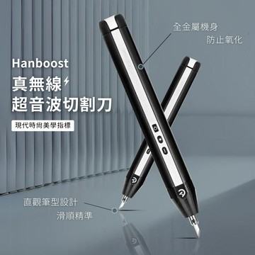 [ 工研堂 ] Hanboost 真無線超音波切割刀｜CP值王者👑專家級高精度、高功率，讓創作不受「線」！