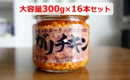 チキンのガーリックオイル漬け_ピリ辛（大容量300g）16本セット