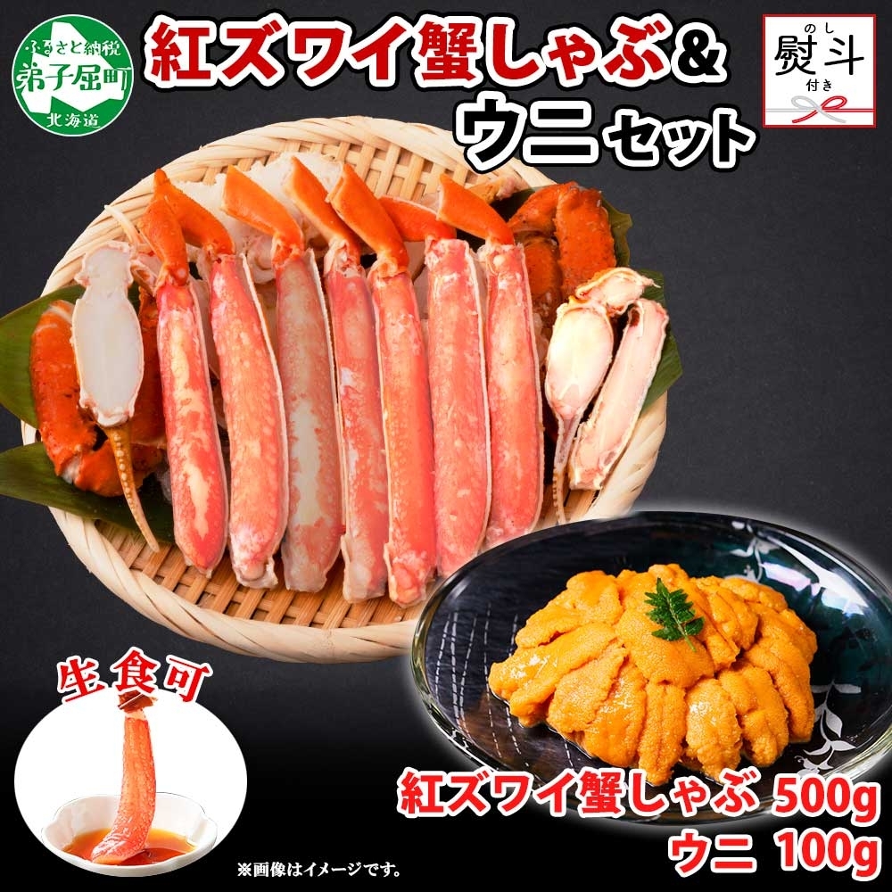 2017. 無地熨斗 紅ズワイ 蟹しゃぶ ビードロ 500g うに 100g 生食 紅ずわい ズワイガニ カニしゃぶ 蟹 カニ 雲丹 ウニ チリ産 熨斗 のし 名入れ不可 送料無料 北海道 弟子屈町