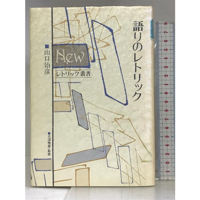 語りのレトリック (Newレトリック叢書) 海鳴社 山口 治彦