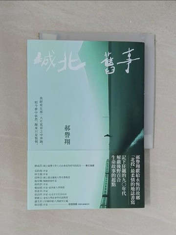 【書寶二手書T1／短篇_YPS】城北舊事_郝譽翔