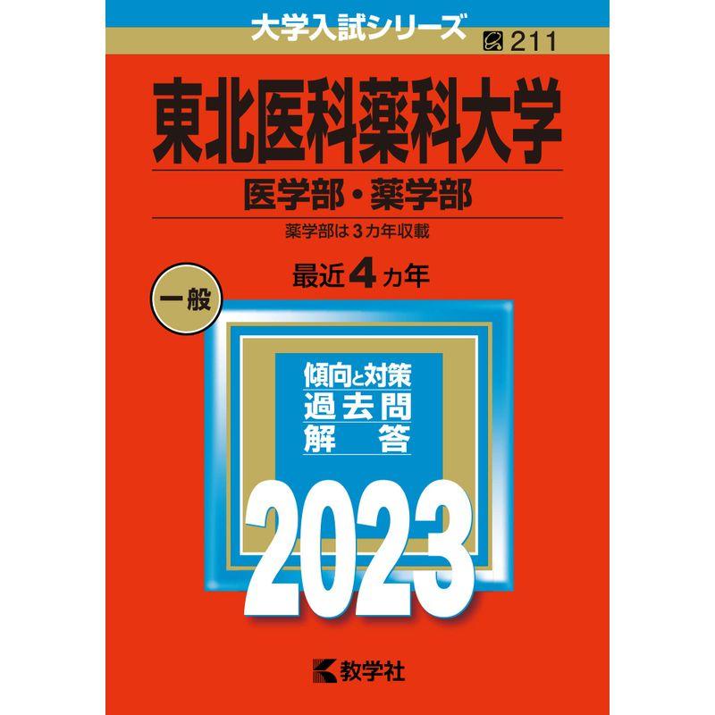東北医科薬科大学（医学部・薬学部） (2023年版大学入試シリーズ)