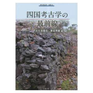 季刊考古学・別冊  四国考古学の最前線