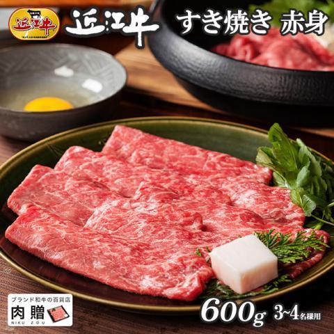 近江牛 肉 牛肉 和牛 すき焼き 赤身 モモ もも肉 ギフト A5 A4 国産 結婚内祝い 出産内祝い 内祝い お返し ギフト券 贈答用 目録 景品 二次会 600g 3〜5人前