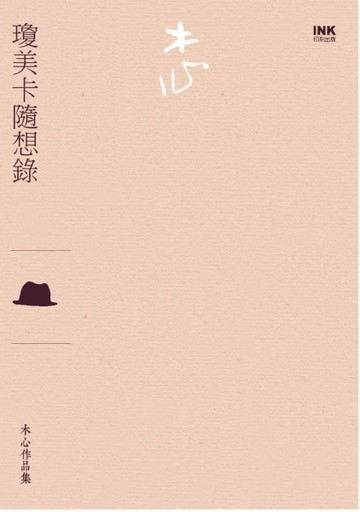 瓊美卡隨想錄（散文）[二手書_普通]