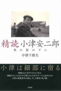  中澤千磨夫   精読　小津安二郎 死の影の下に