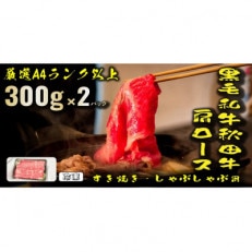 秋田牛肩ロースすき焼き、しゃぶしゃぶ用　300g×2パック