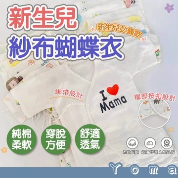 【快速出貨】紗布蝴蝶衣 ( 包手/一般款) 嬰兒紗布衣 高密度質感 新生兒 紗布 嬰兒服 和尚服