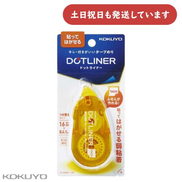 コクヨ テープのり ドットライナー 弱粘着 本体 文房具 文具 貼ってはがせる テープのり グルー DOTLINER KOKUYO 詰め替え