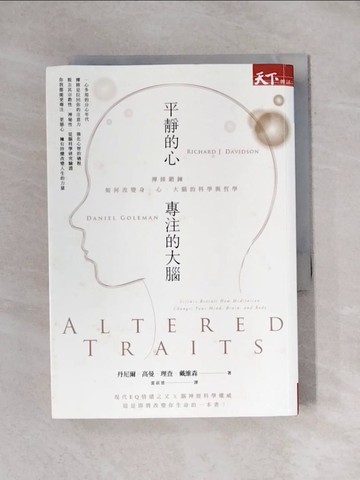 【書寶二手書T1／科學_X8J】平靜的心，專注的大腦：禪修鍛鍊，如何改變身、心、大腦的科學與哲學_丹尼爾‧高曼, 理查‧戴維森,  雷叔雲