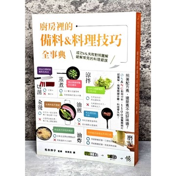 ➤〔特價出清〕書況好➤原價399元 。廚房裡的備料＆料理技巧全事典：照著配方煮，還是煮