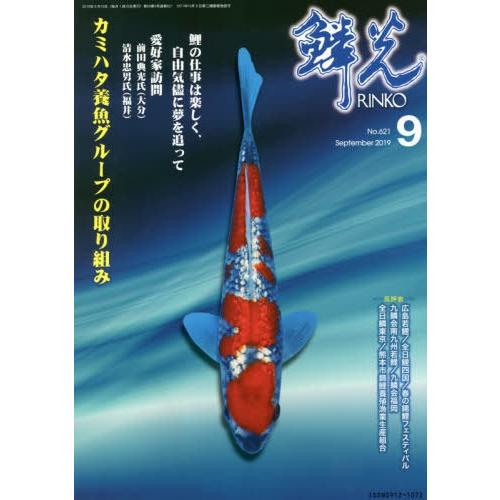 鱗光 2019-9 新日本教育図書