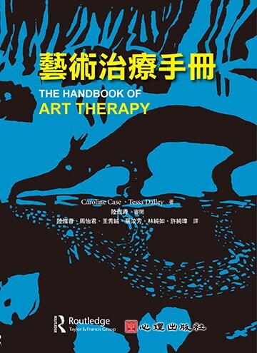 藝術治療手冊 (1版) Case、Tessa Dalley 2016 心理