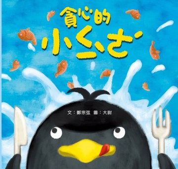 【電子書】貪心的小企鵝