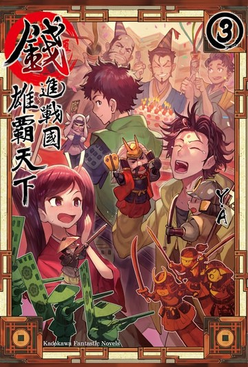 【電子書】錢進戰國雄霸天下 (3)