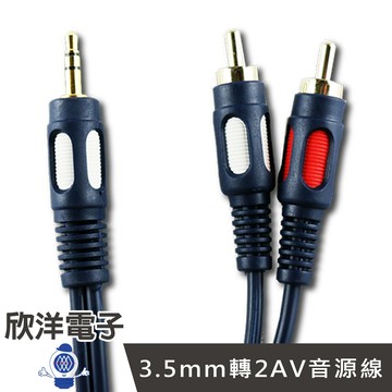 ※ 欣洋電子 ※ 鍍金3.5mm轉2AV音源線 10呎 AV線/RCA端子/RCA線/蓮花線/音頻線/喇叭線(6206A)