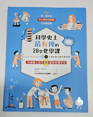 科學史上最有梗的20堂化學課（上）：40部線上影片讓你秒懂化學[二手書_良好]