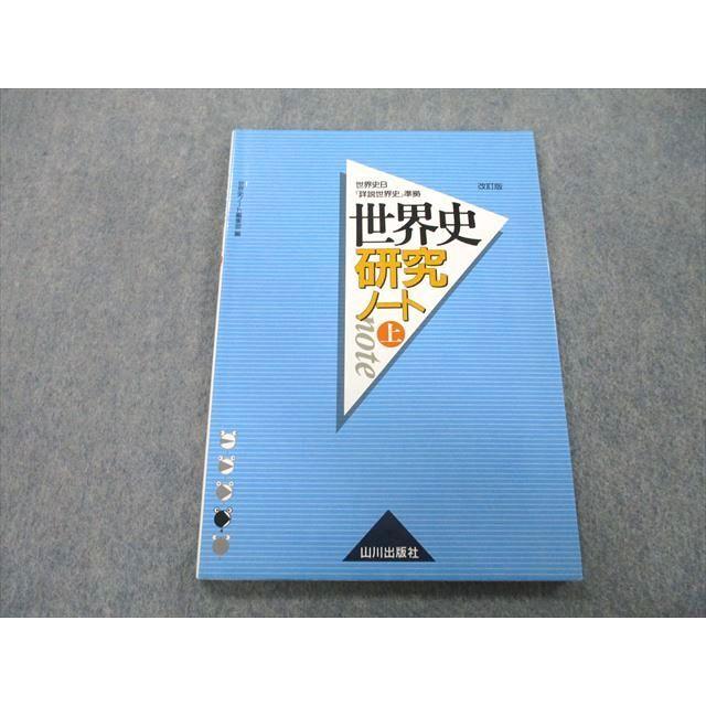 UC25-033 山川出版社 世界史B『詳説世界史』準拠 世界史研究ノート 上 改訂版 2012 10m1A