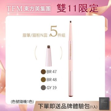 ★Kanebo佳麗寶 COFFRET D’OR W雙采魅力造型眉粉筆N蕊1111福袋組