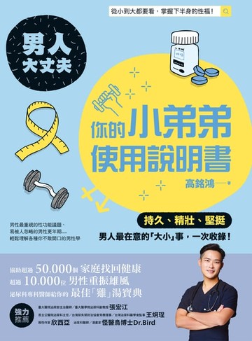 【電子書】男人大丈夫：你的小弟弟使用說明書