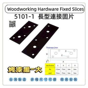 【1955 city】5101-1 一字型固定片 平版固定片 長型寬版固定內鐵角 木工固定片 加強 固定 支撐直角不銹鋼固定片 ［烤漆黑-大］