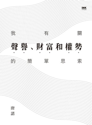 【電子書】我有關聲譽、財富和權勢的簡單思索