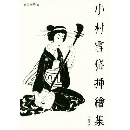 小村雪岱挿絵集／小村雪岱(著者),真田幸治(編者)