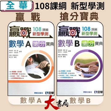 全華高中 贏戰 新型學測『搶分寶典』數學A 數學B (收錄AMC/TMT/TRML) 高中數學 附解答_108課綱●大書局 網路線上書店 快速出貨 您升學的好夥伴!