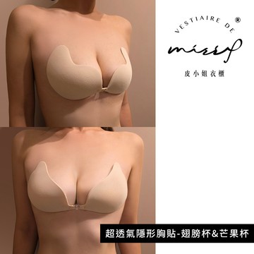 【皮小姐衣櫃 官方賣場】超透氣隱形胸貼｜爆汗不掉｜極薄不露痕｜3秒打造自然飽滿胸型