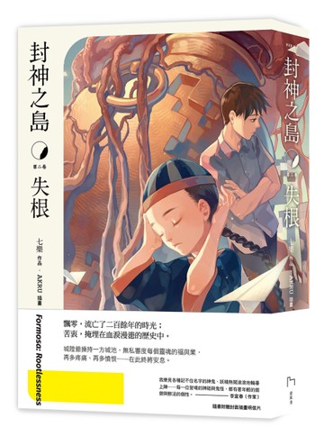 封神之島：失根[二手書_全新]