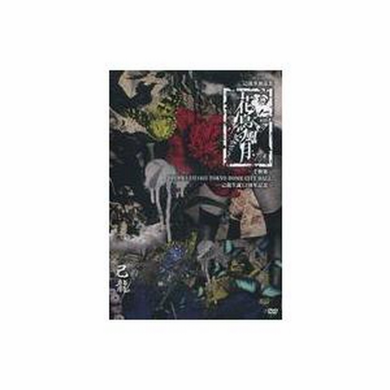 己龍/己龍単独巡業-千秋楽-「花鳥風月」～2019年12月16日(月)TOKY… 己龍/己龍単独巡業-千秋楽-「花鳥風月」～2019年12月16日(月)TOKY…