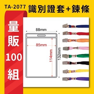 熱賣 量販100組 TA-2077 直式(內尺寸85x114mm) 識別證加鍊條名牌 工作證 識別證 活動 工作人員
