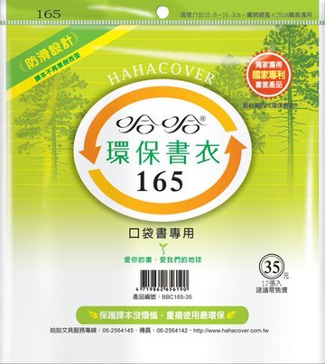哈哈書套 16.5x25cm 環保書衣 12張 / 包 BBC165【APP滿額下單10%點數(單一帳號最高5000點)】1/31止