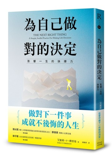 為自己做對的決定：影響一生的抉擇力[二手書_良好]