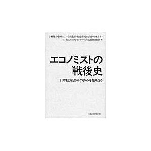 エコノミストの戦後史 日本経済50年の歩みを振り返る