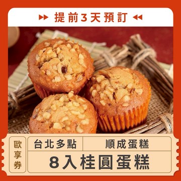 【台北多點 順成蛋糕】提前3天預訂★八入桂圓蛋糕歐享券