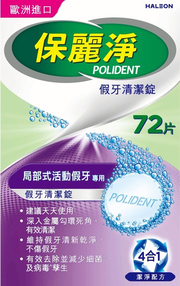 保麗淨局部式假牙清潔錠72片(包裝隨機出貨)