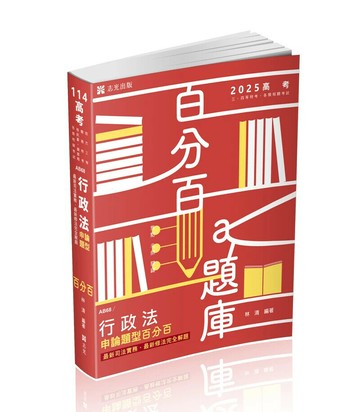 高考114－行政法申論題型百分百─最新司法實務、最新修法完全解題  林清編著 2024 志光教育文化出版社