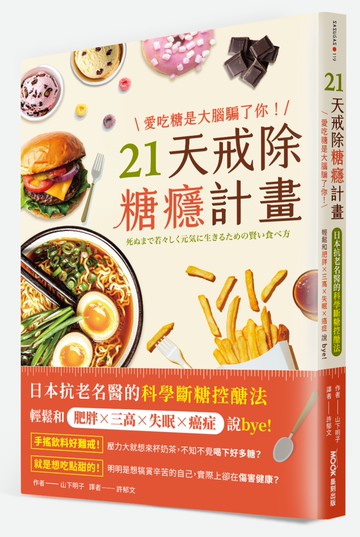 愛吃糖是大腦騙了你！21天戒除糖癮計畫：日本抗老名醫的科學斷糖控醣法，輕鬆和肥胖×三高×失眠×癌症說bye