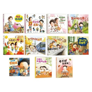 采實_被欺負時，可以打回去嗎／小寶貝，當我遇見你／我會收玩具／我不是故意要說謊／壞習慣，走開！／考不好怎麼辦？