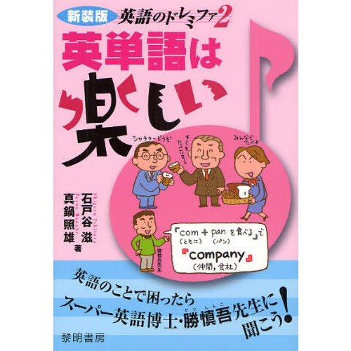 英単語は楽しい 新装版