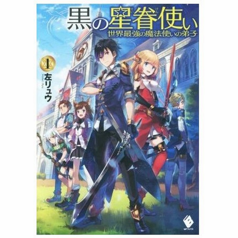 黒の星眷使い １ 世界最強の魔法使いの弟子 ｍｆブックス 左リュウ 著者 えいひ 通販 Lineポイント最大0 5 Get Lineショッピング