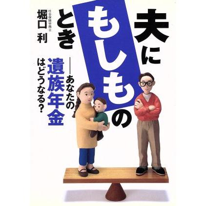 夫にもしものとき あなたの遺族年金はどうなる？／堀口利(著者)