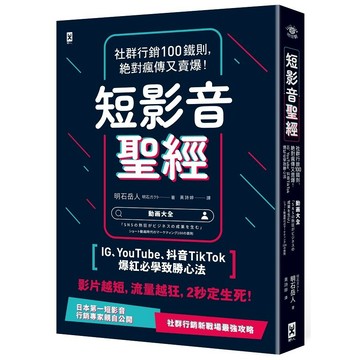 短影音聖經：社群行銷100鐵則，絕對瘋傳又賣爆！【IG、YouTube、抖音TikTok爆紅必學致勝心法】【ttbooks】