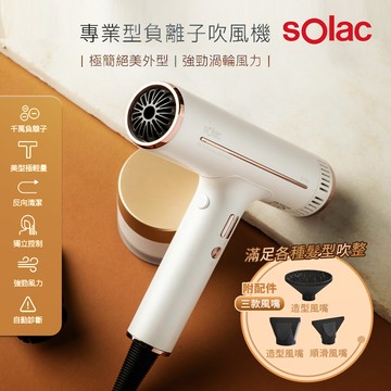 sOlac 專業負離子吹風機-珍珠白 SD-1000_廠商直送