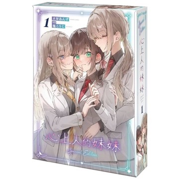 心上人的妹妹(1)【特裝版】