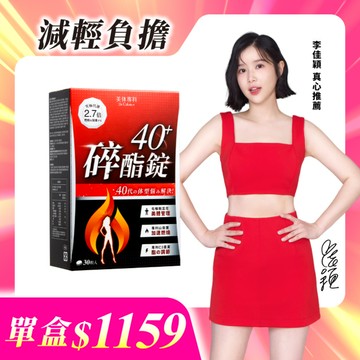 【美体專科】碎酯錠40+(30顆/盒)