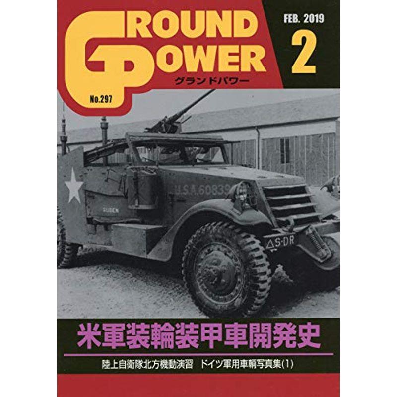 グランドパワー2019年2月号 (米軍装輪装甲車開発史)