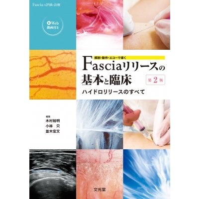 解剖・動作・エコーで導くFasciaリリースの基本と臨床 Fasciaの評価と治療   木村裕明  〔本〕