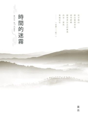 【電子書】時間的迷霧